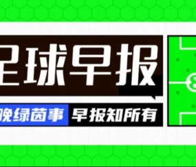 开云-早报：多纳鲁马自宣离队 格拉利什外租埃弗顿 利物浦与格伊达协议